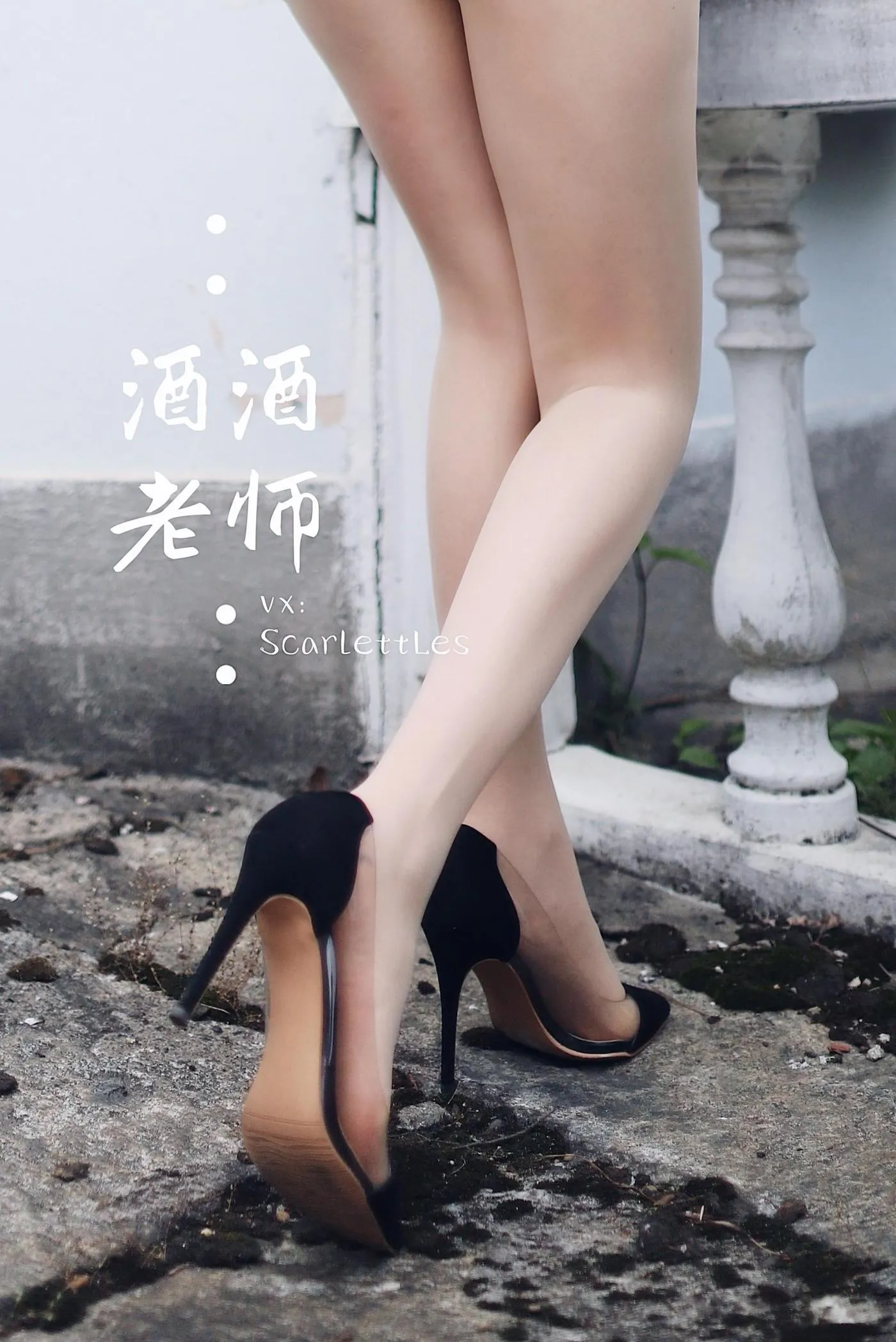 NO.008 酒酒老师 08《废墟肉丝旗袍大秀》 [64P]插图7